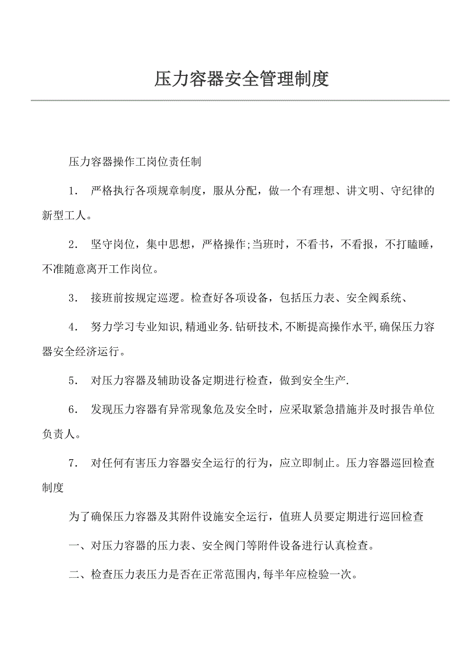 压力容器安全管理制度_第1页