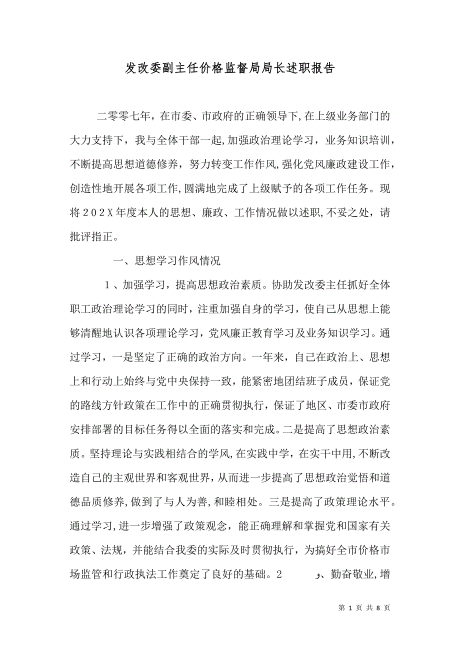 发改委副主任价格监督局局长述职报告_第1页