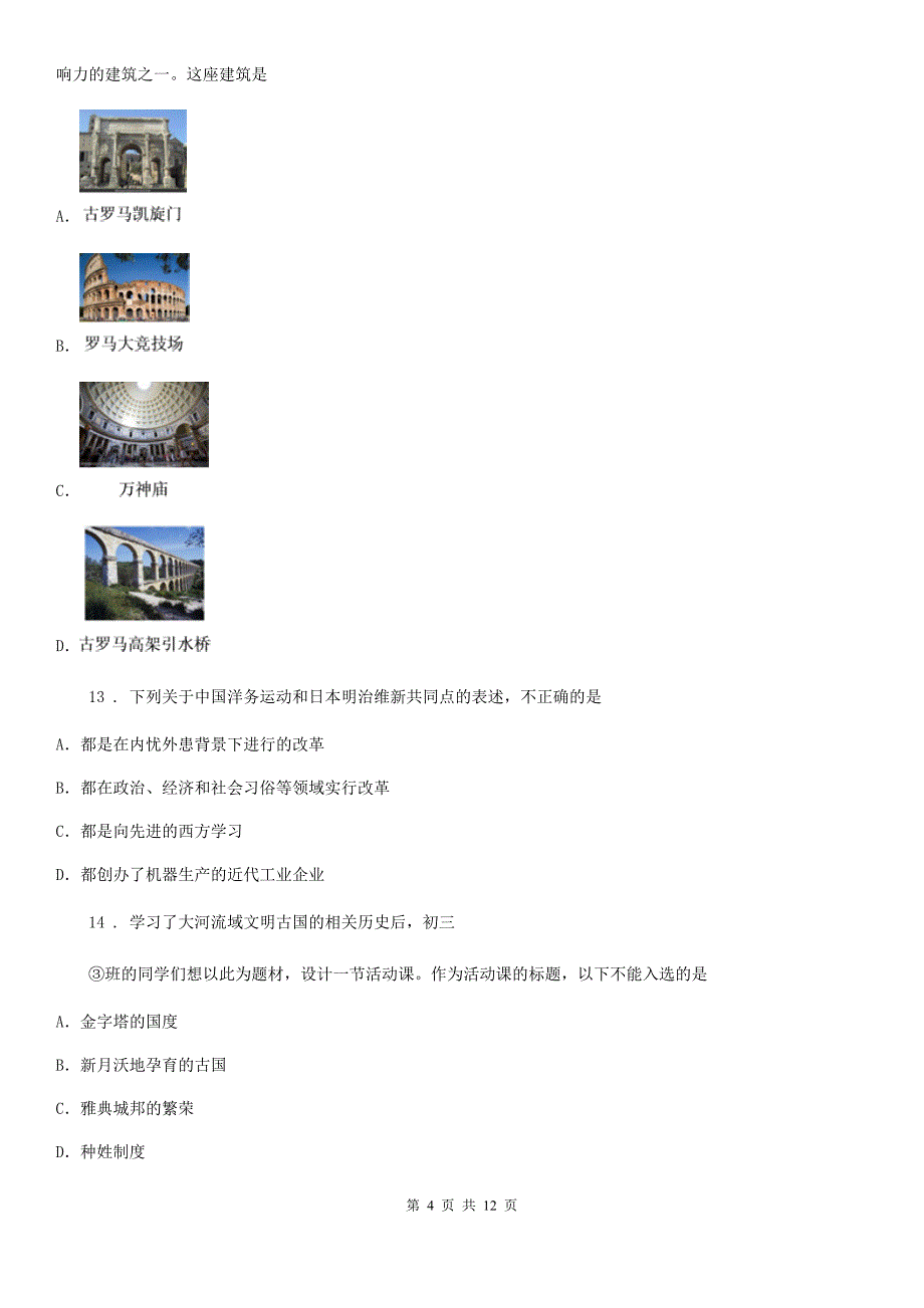 福州市2019年九年级年级上学期第二次月考历史试题B卷_第4页