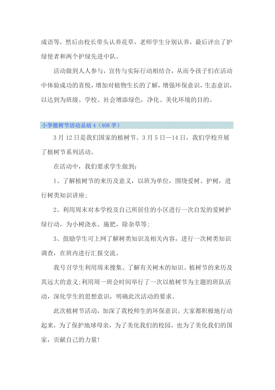 2022小学植树节活动总结(汇编15篇)_第3页