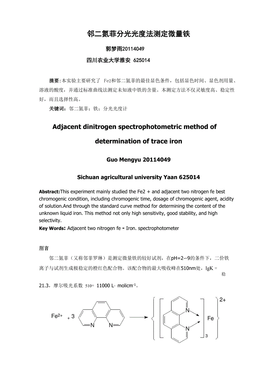 邻二氮菲分光光度法测定铁_第1页