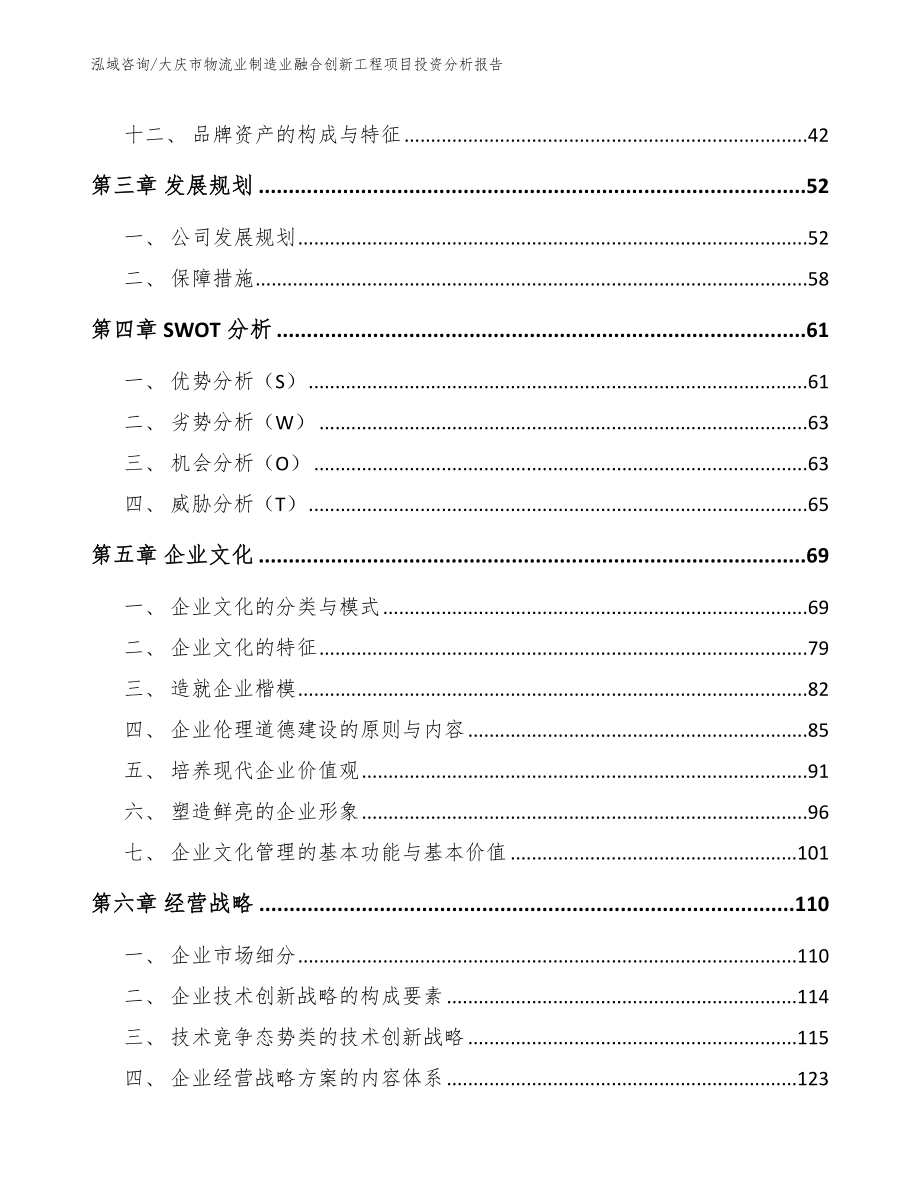 大庆市物流业制造业融合创新工程项目投资分析报告（参考模板）_第2页