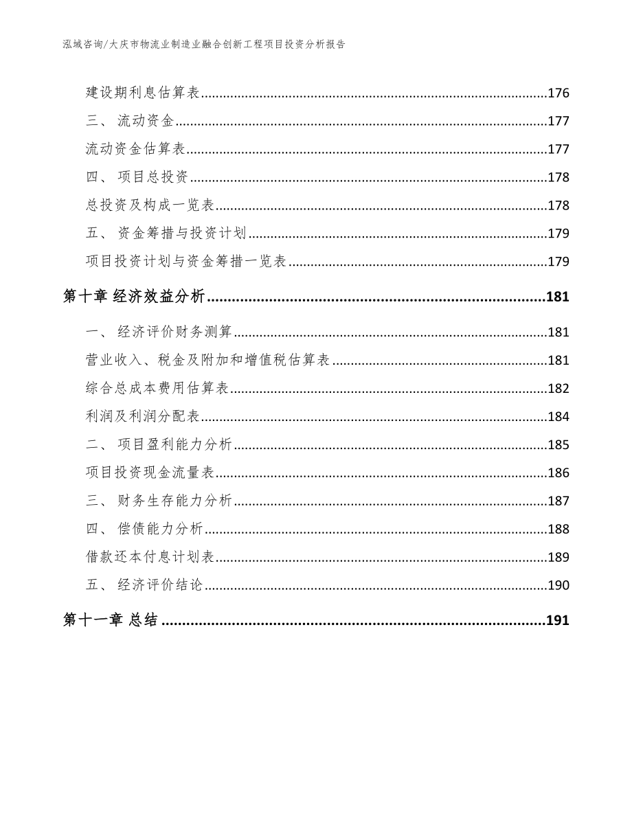 大庆市物流业制造业融合创新工程项目投资分析报告（参考模板）_第4页