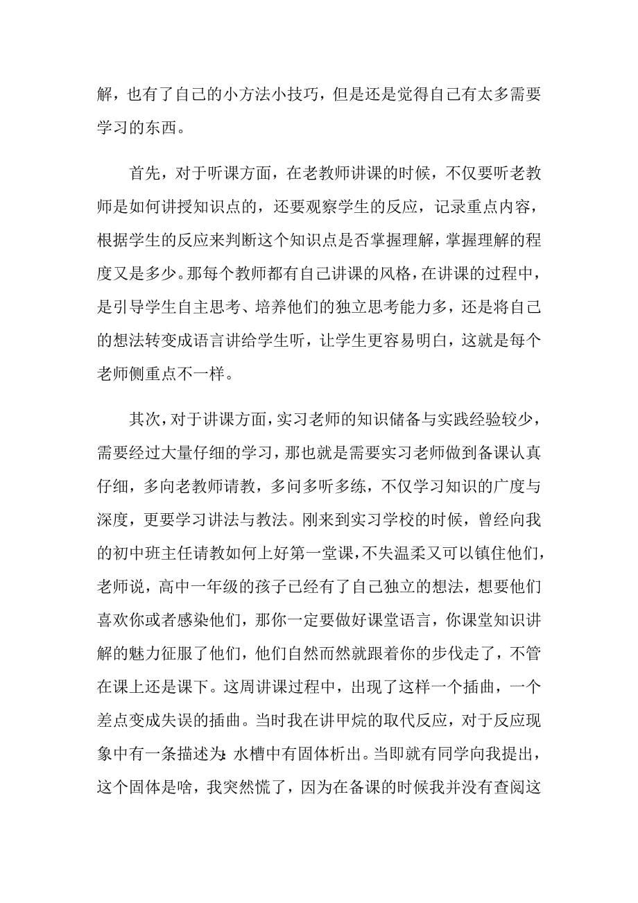 关于教师实习总结汇总十篇_第5页