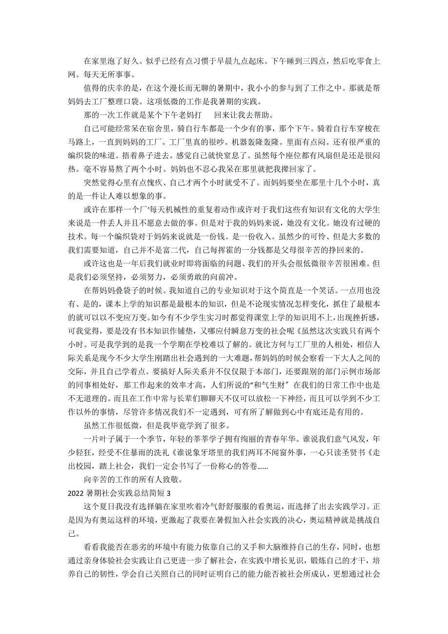 2022暑期社会实践总结简短3篇(暑期社会实践总结会)_第2页