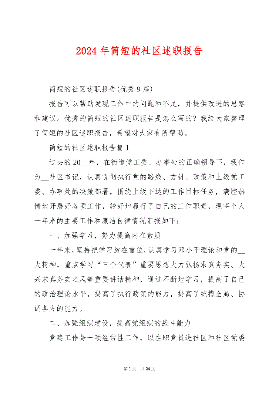 2024年简短的社区述职报告_第1页