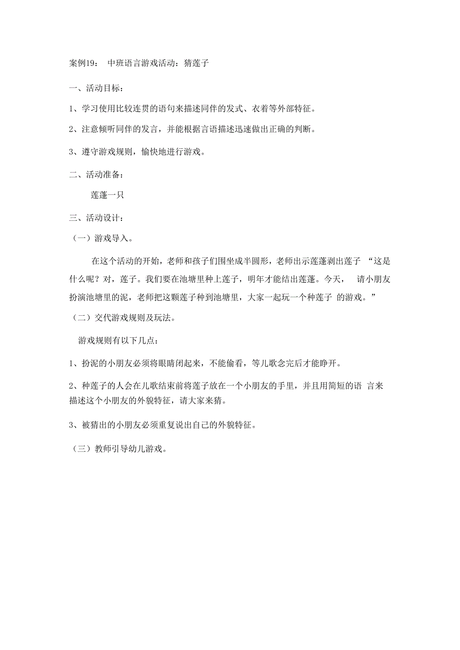 英才学院《学前儿童语言教育》教学案例集19中班语言游戏活动：猜莲子_第1页