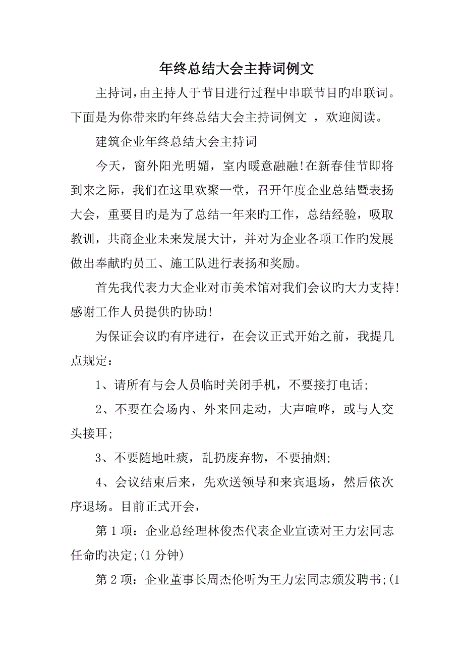 年终总结大会主持词例文_第1页