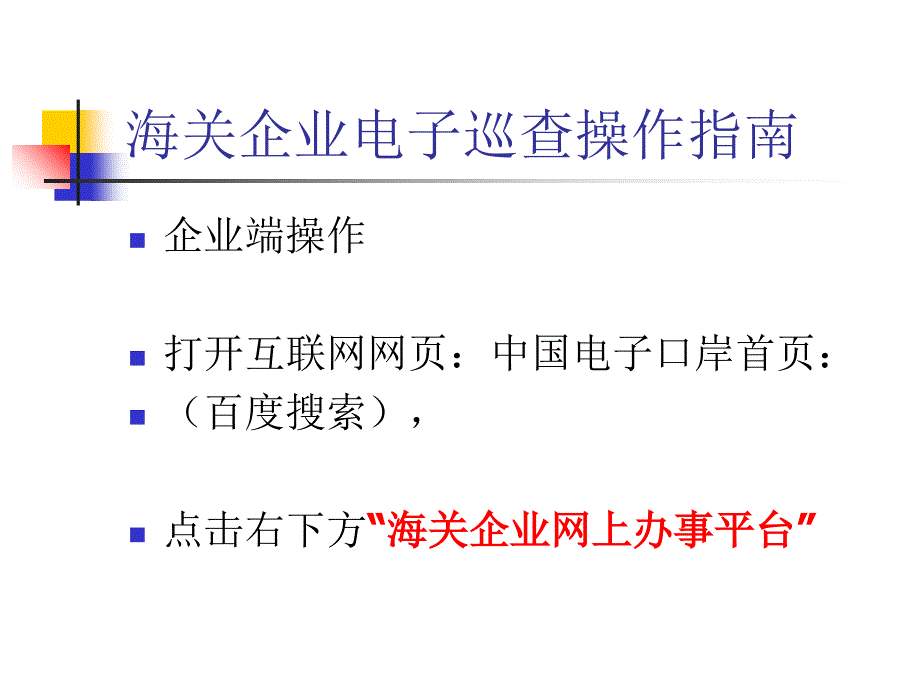 海关企业电子巡查操作指南_第1页