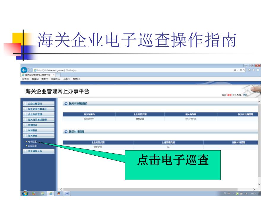 海关企业电子巡查操作指南_第4页