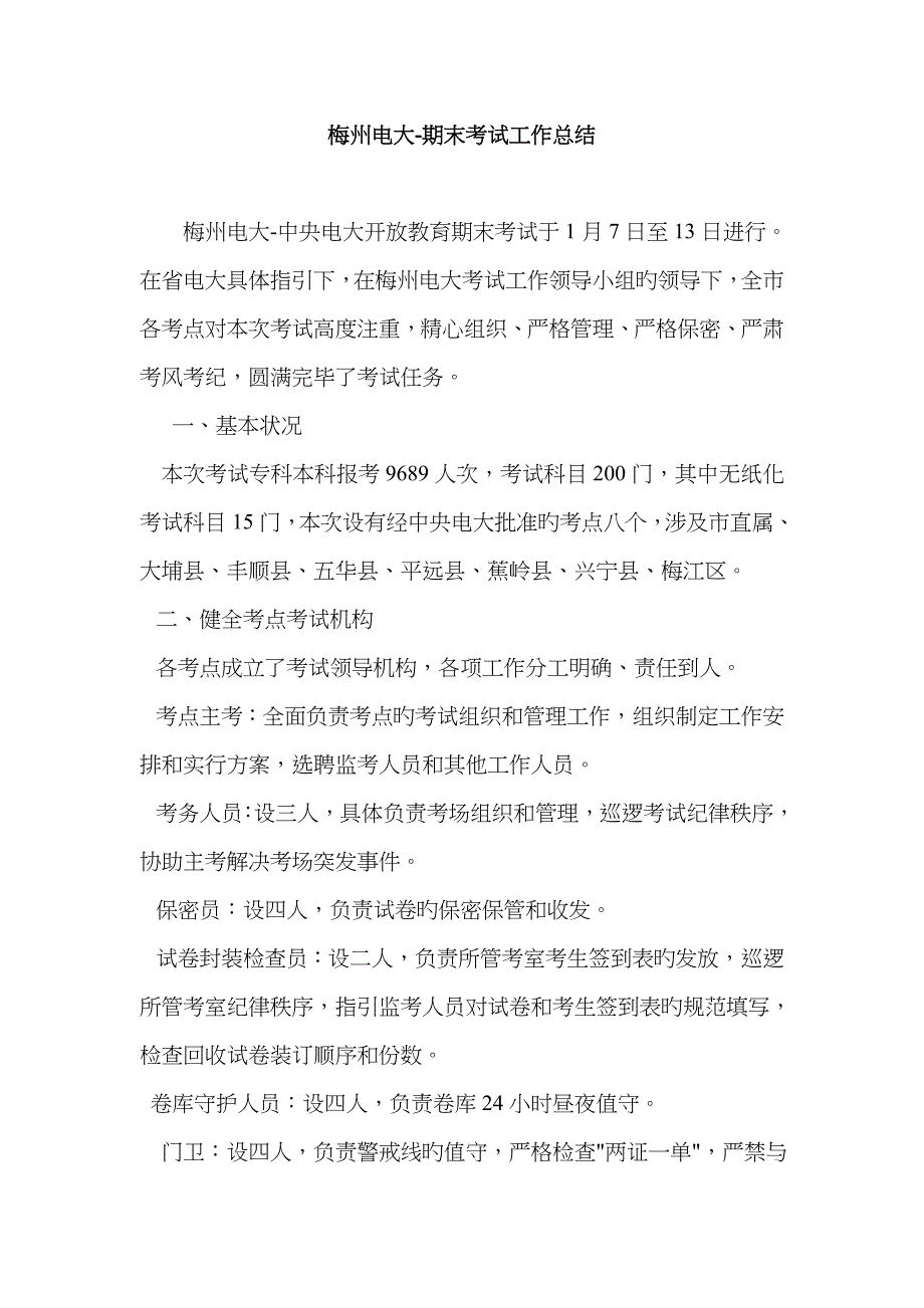 2023年梅州电大上考试工作总结_第1页