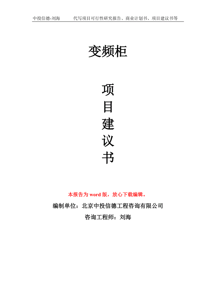 变频柜项目建议书写作模板_第1页