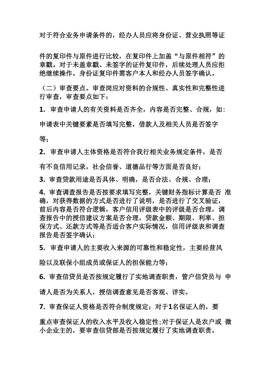 银行业信贷业务审查岗职责_第2页