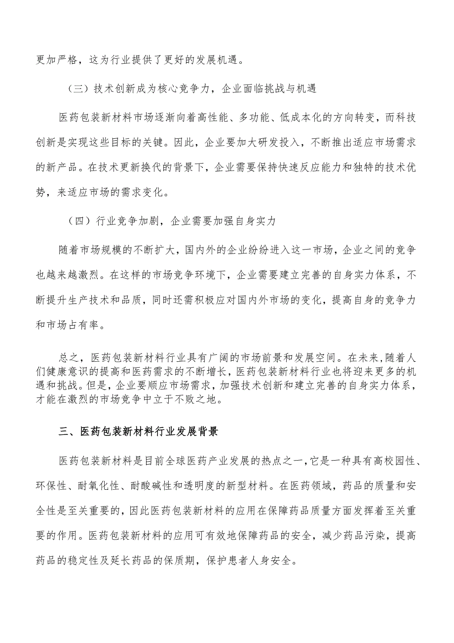 医药包装新材料行业发展面临的机遇与挑战_第4页