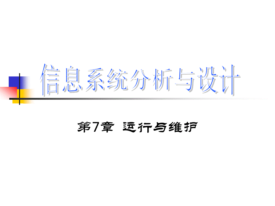 第7章运行与维护_第1页