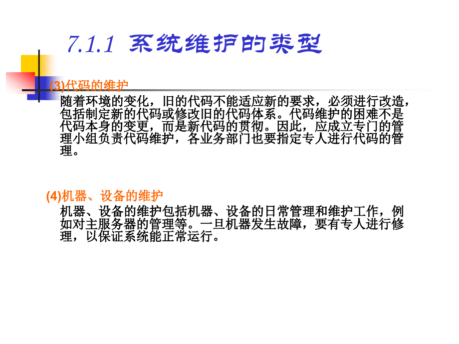 第7章运行与维护_第4页