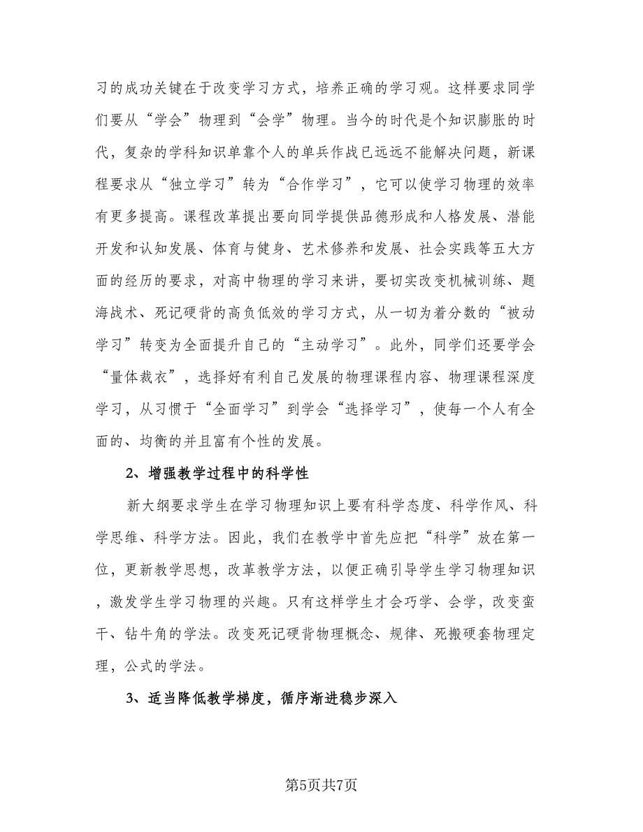 高中教师学期工作计划标准范文（二篇）.doc_第5页