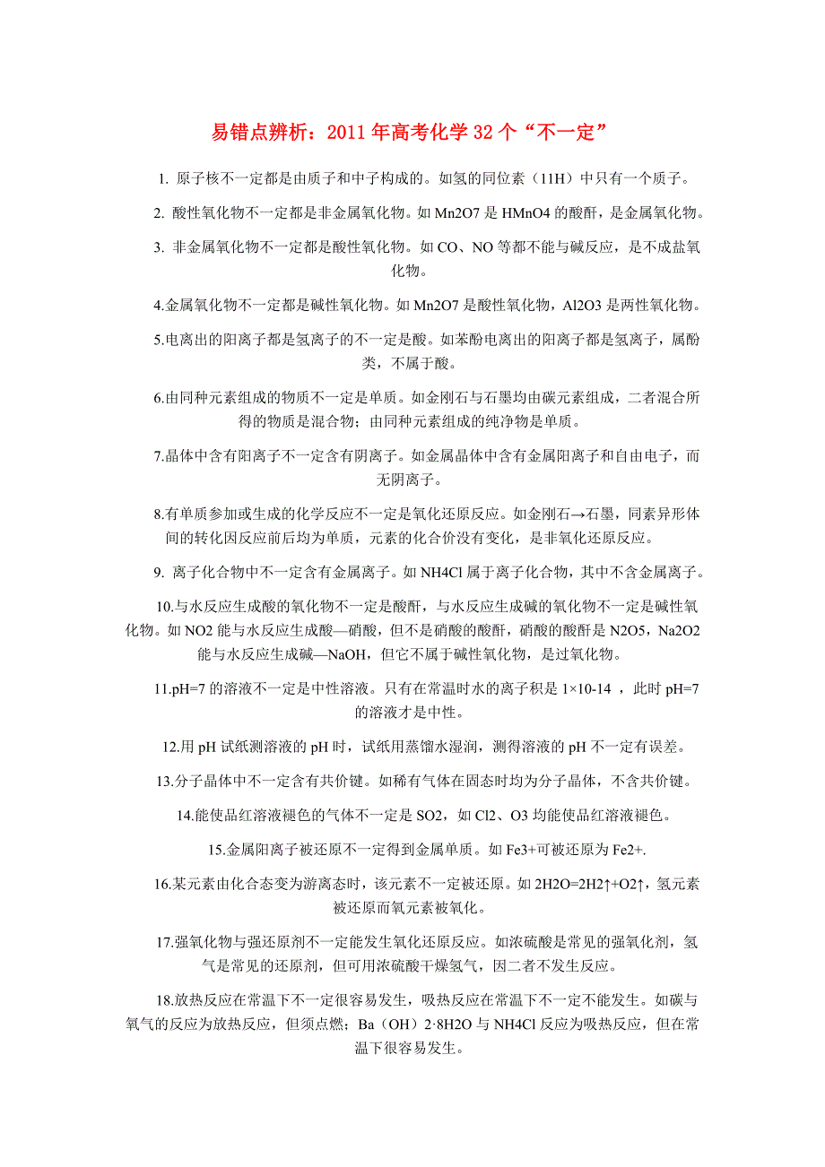 2011高考化学 知识32个“不一定” 新人教版_第1页