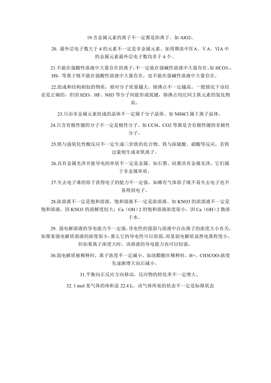 2011高考化学 知识32个“不一定” 新人教版_第2页