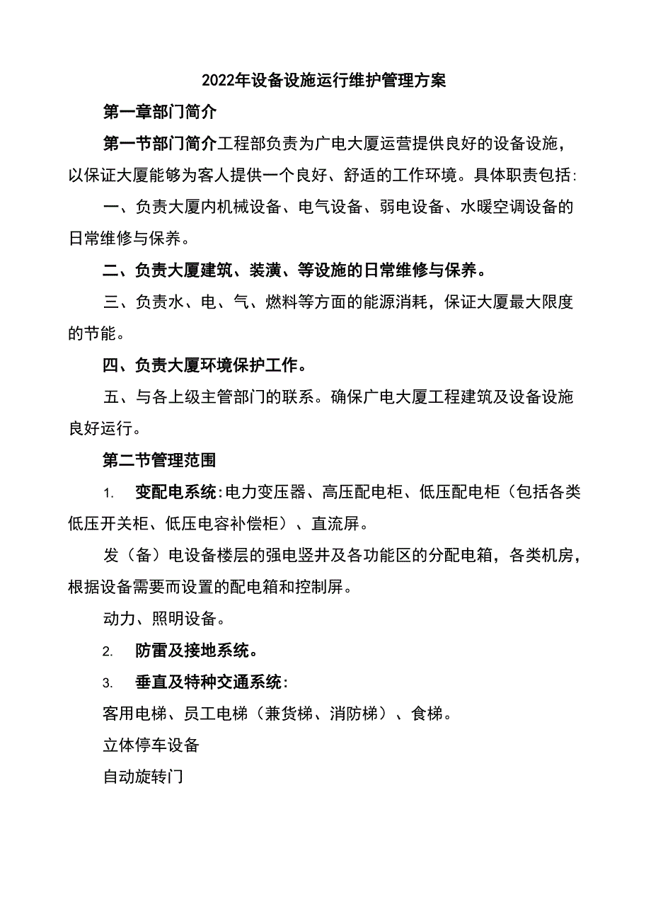 2022年设备设施运行维护管理方案_第1页