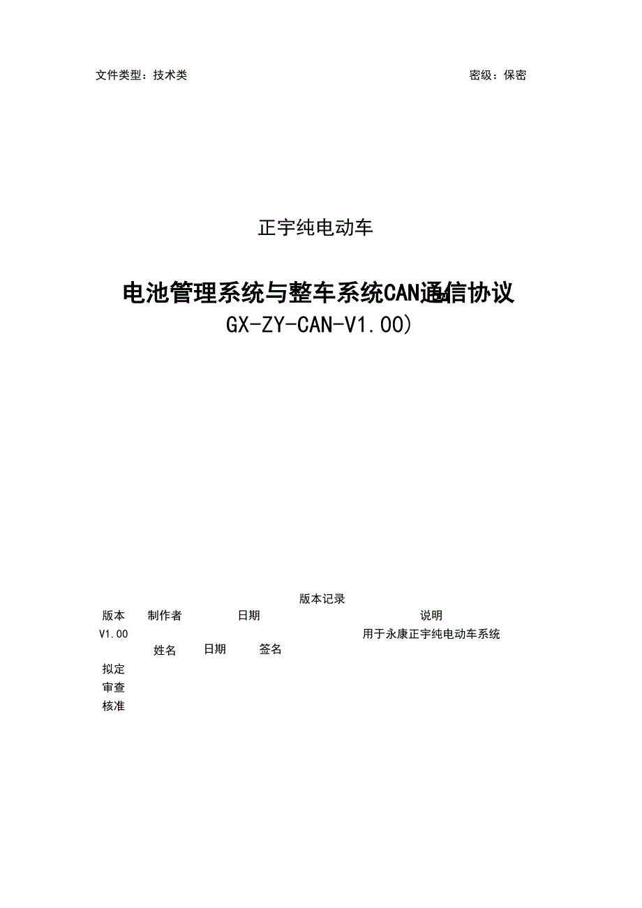 纯电动车BMS与整车系统CAN通信协议详情_第1页