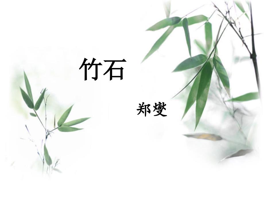 《竹石》ppt课件_第1页