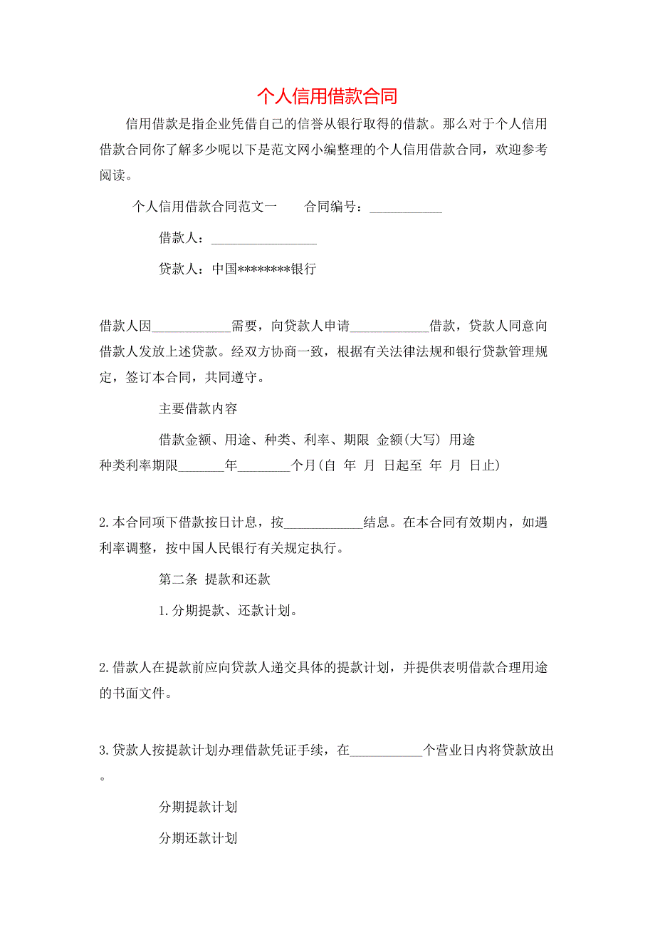 个人信用借款合同_第1页