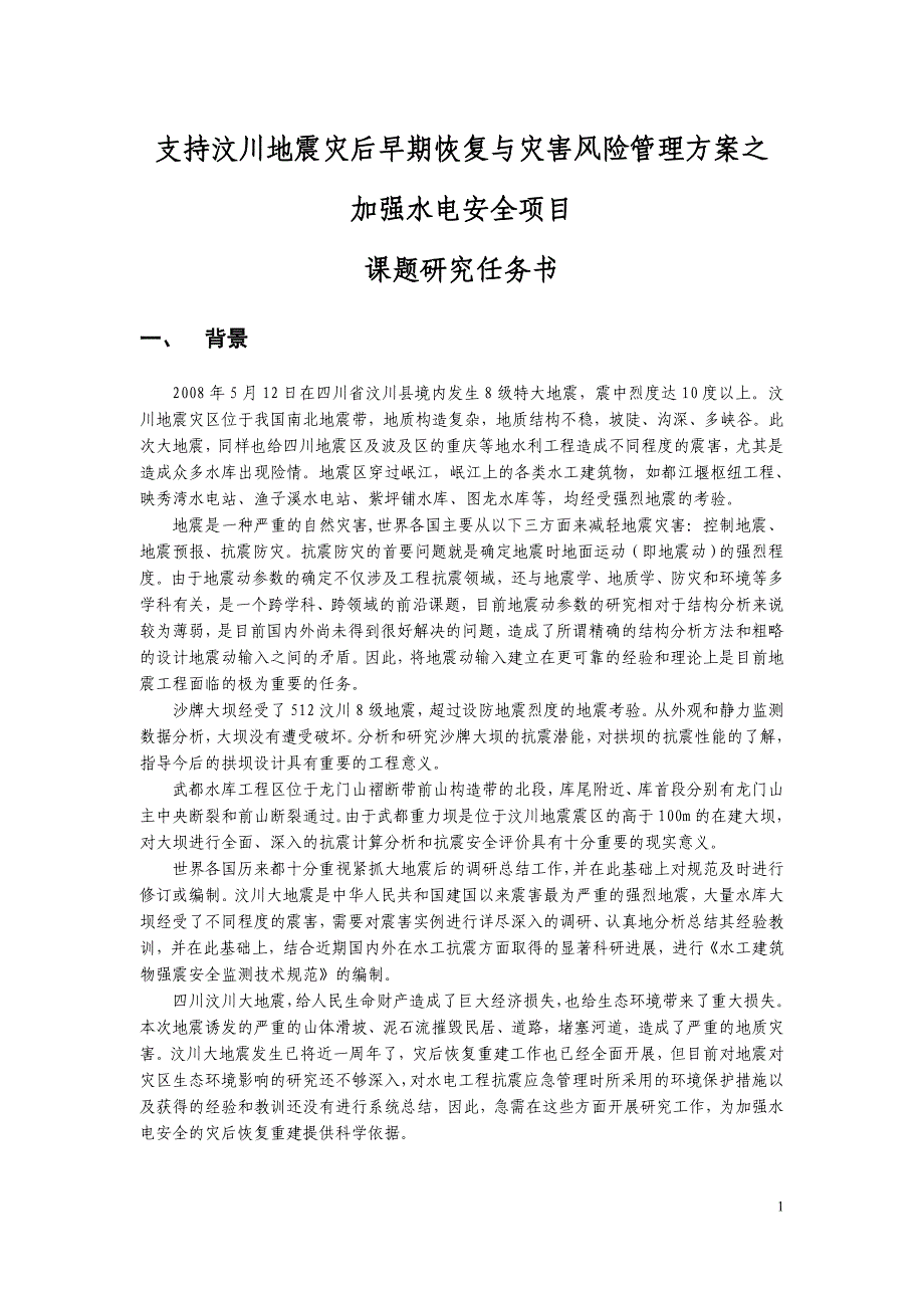 支持汶川地震灾后早期恢复与灾害风险管理方案之.doc_第1页