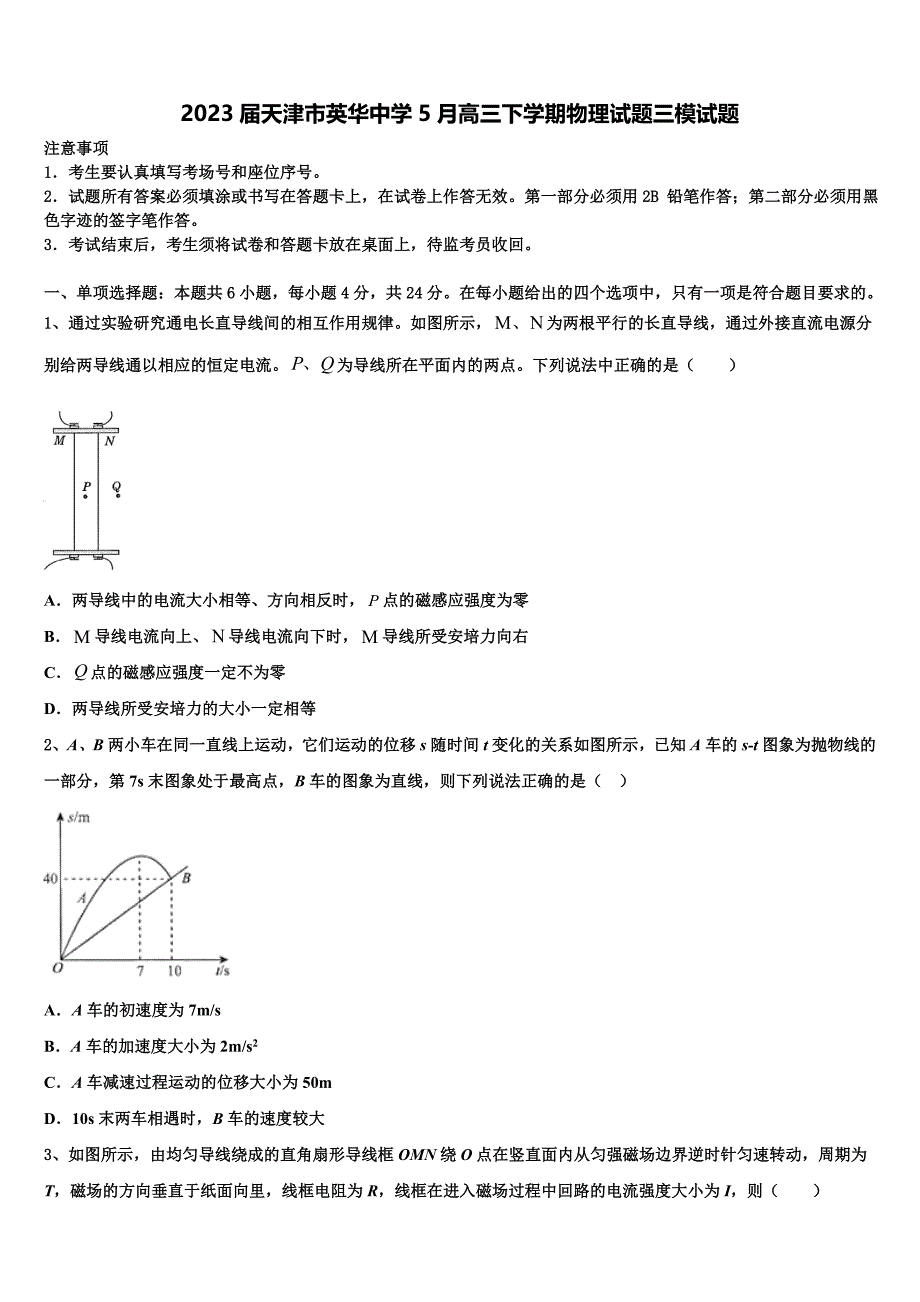 2023届天津市英华中学5月高三下学期物理试题三模试题_第1页