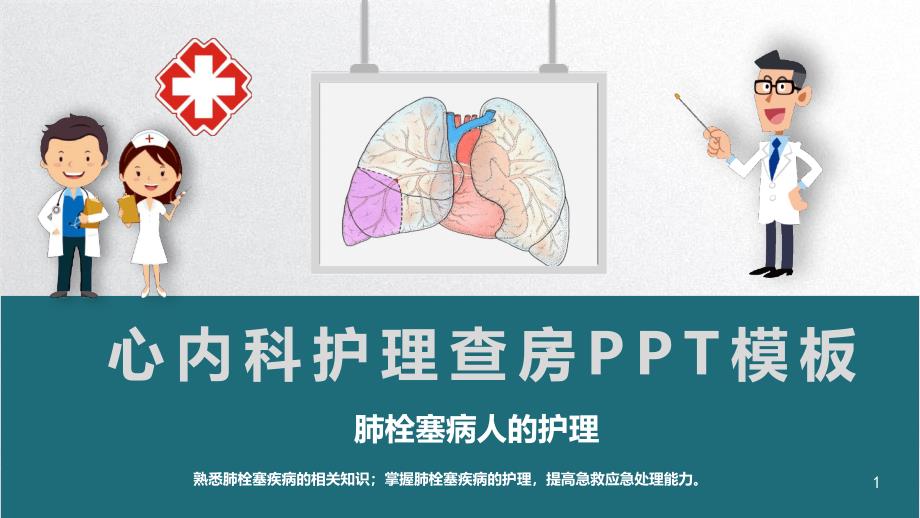 图文心内科护理查房教育课件PPT模板文字可编辑_第1页