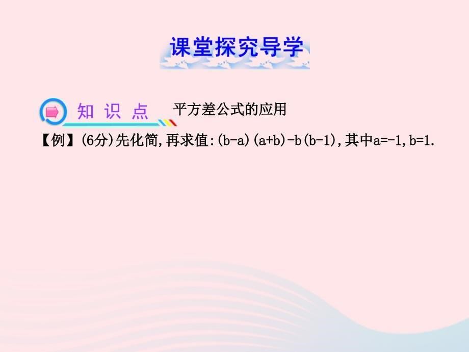 六年级数学下册第六章整式的乘除6平方差公式第2课时课件鲁教版五四制_第5页