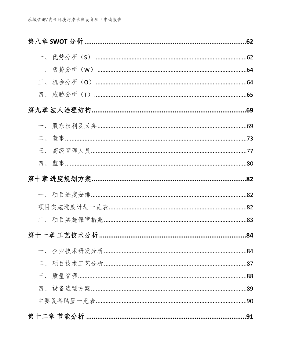 内江环境污染治理设备项目申请报告_范文参考_第4页