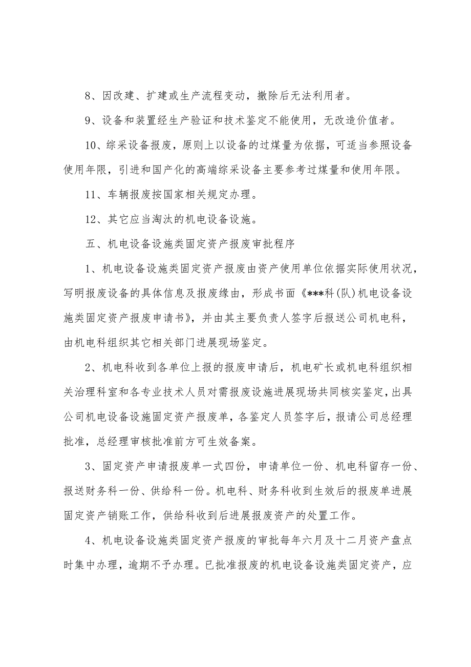 机电设备设施类固定资产报废审批制度管理规定.docx_第3页