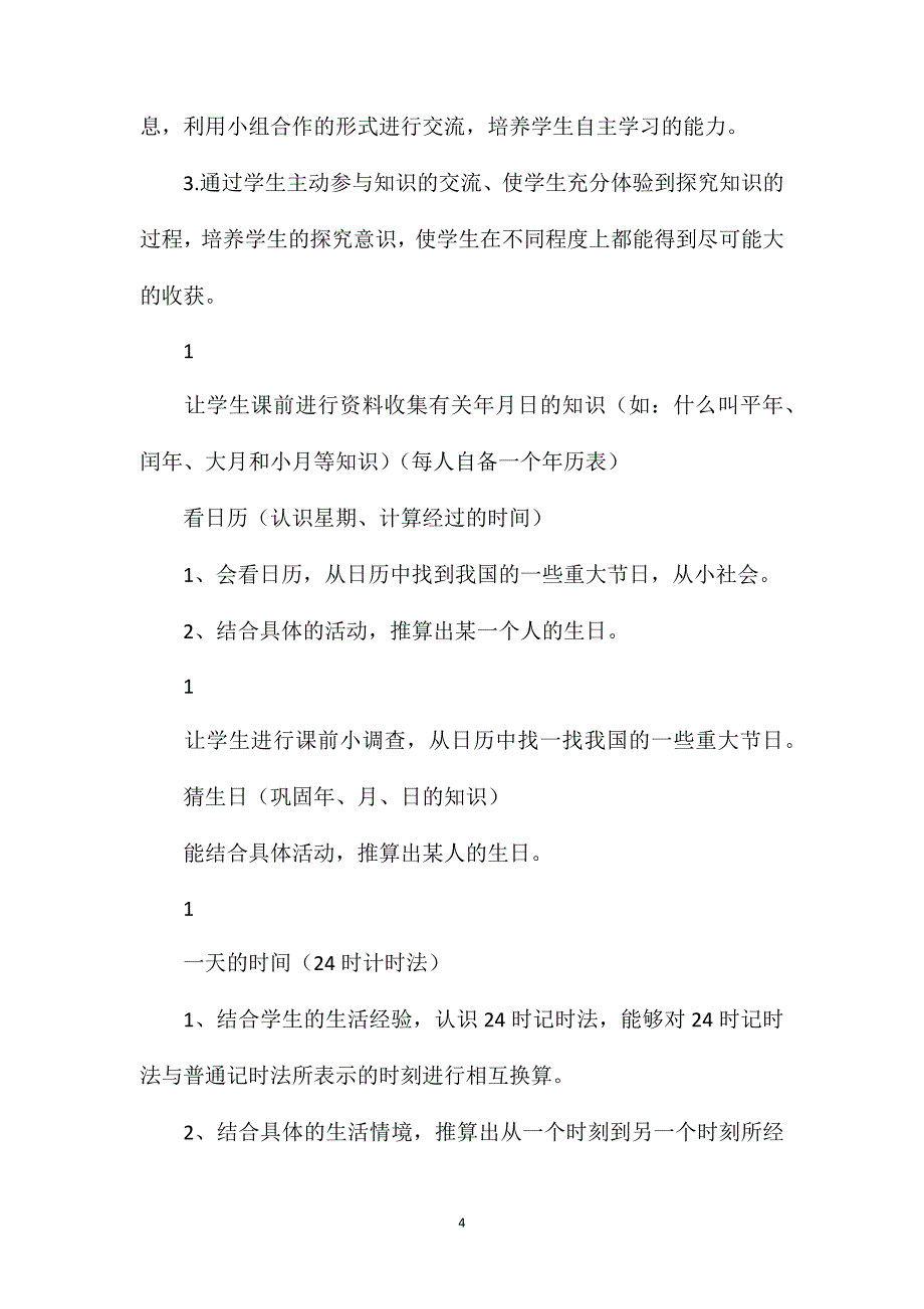 三年级数学教案——《年、月、日》教学计划_第4页