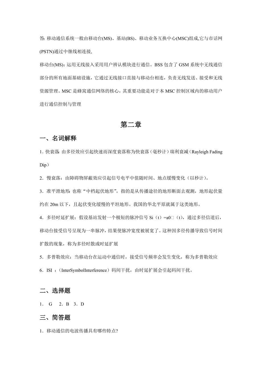 移动通信技术习题答案.doc_第5页