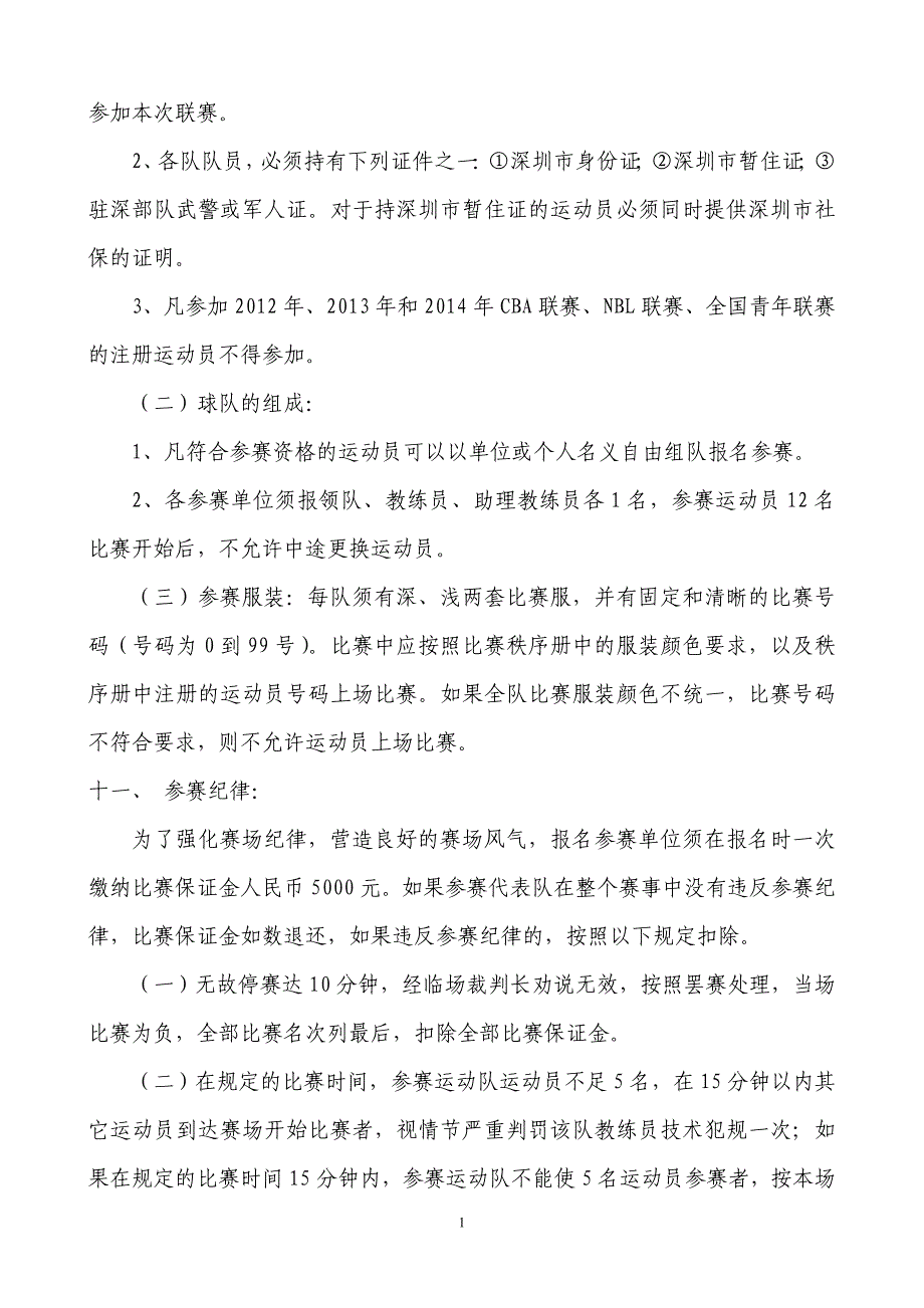 2014年深圳市男子篮球乙级联赛秩序册(最终5.13).doc_第2页