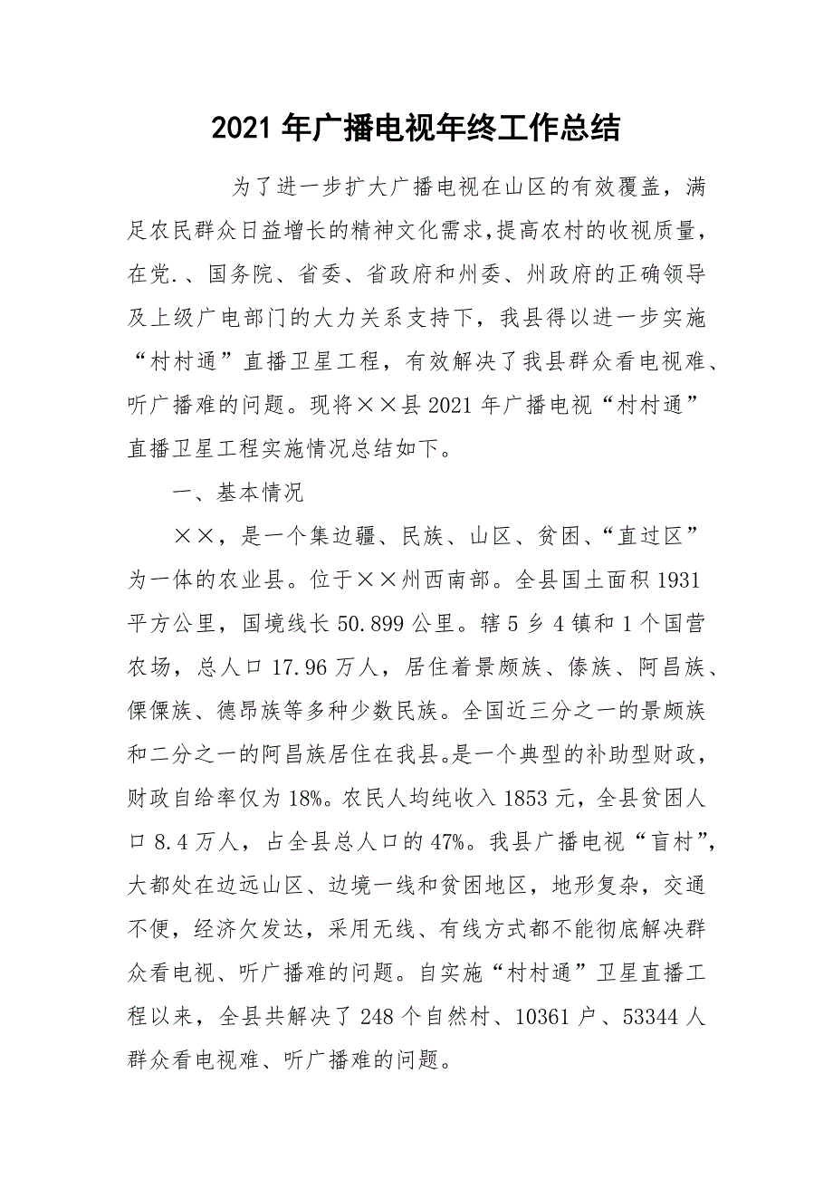 2021年广播电视年终工作总结_第1页