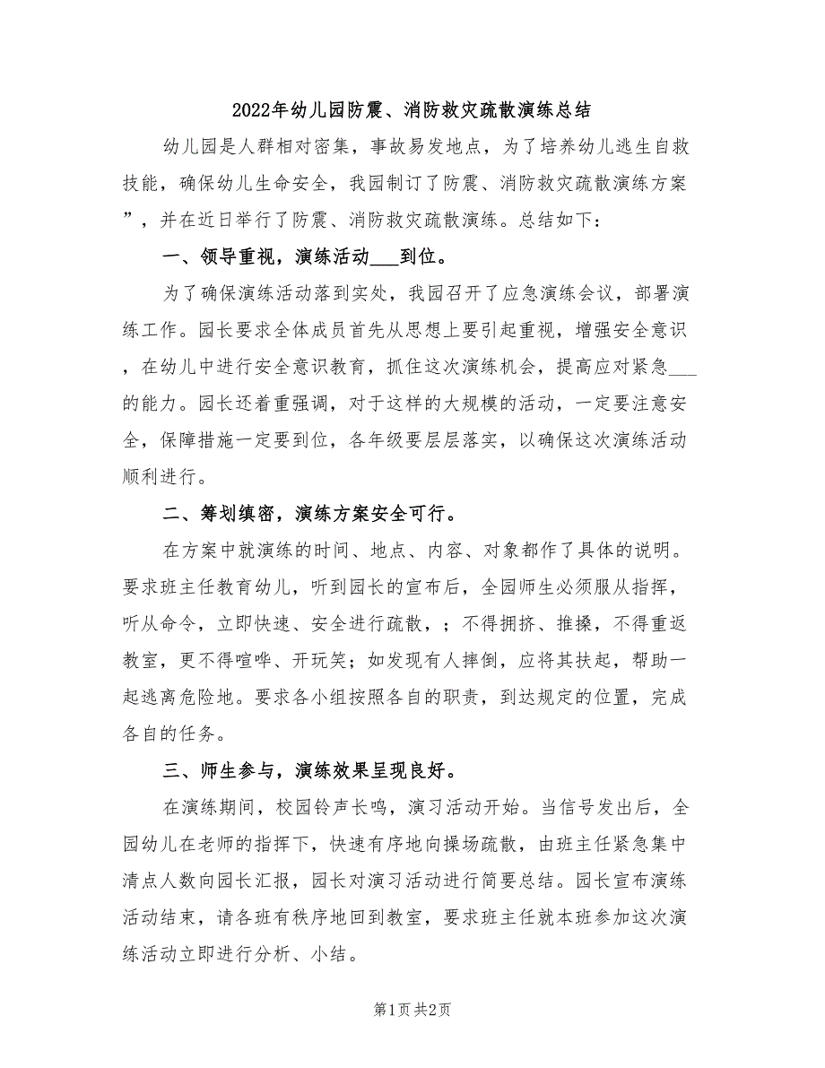 2022年幼儿园防震、消防救灾疏散演练总结_第1页