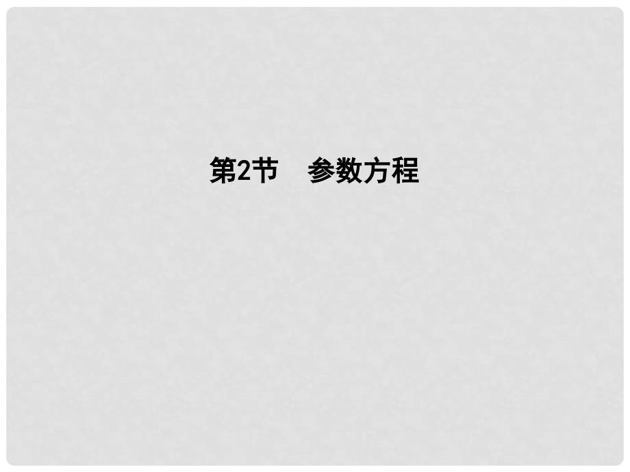 高三数学一轮复习 第十三篇 坐标系与参数方程 第2节 参数方程课件 理_第1页