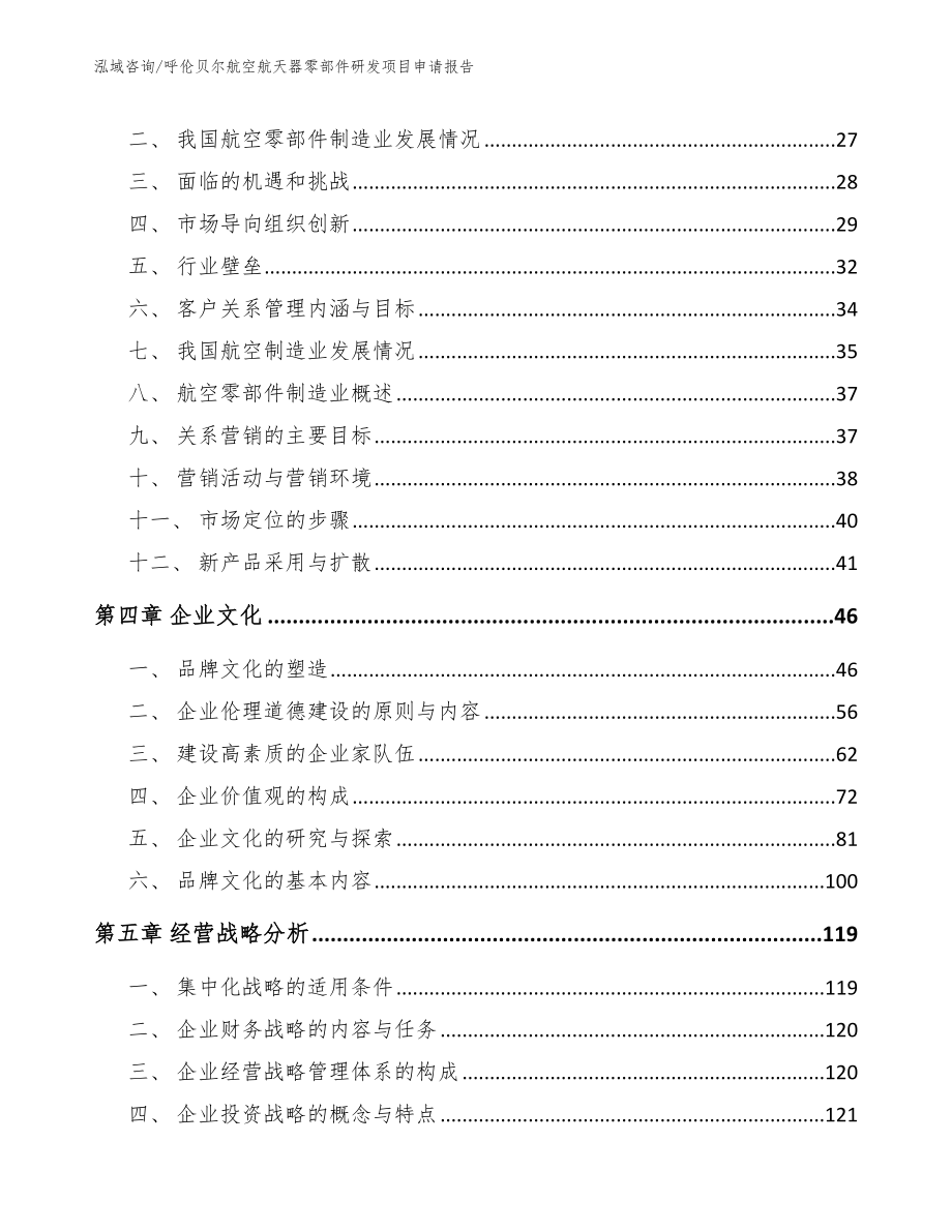 呼伦贝尔航空航天器零部件研发项目申请报告【参考范文】_第3页