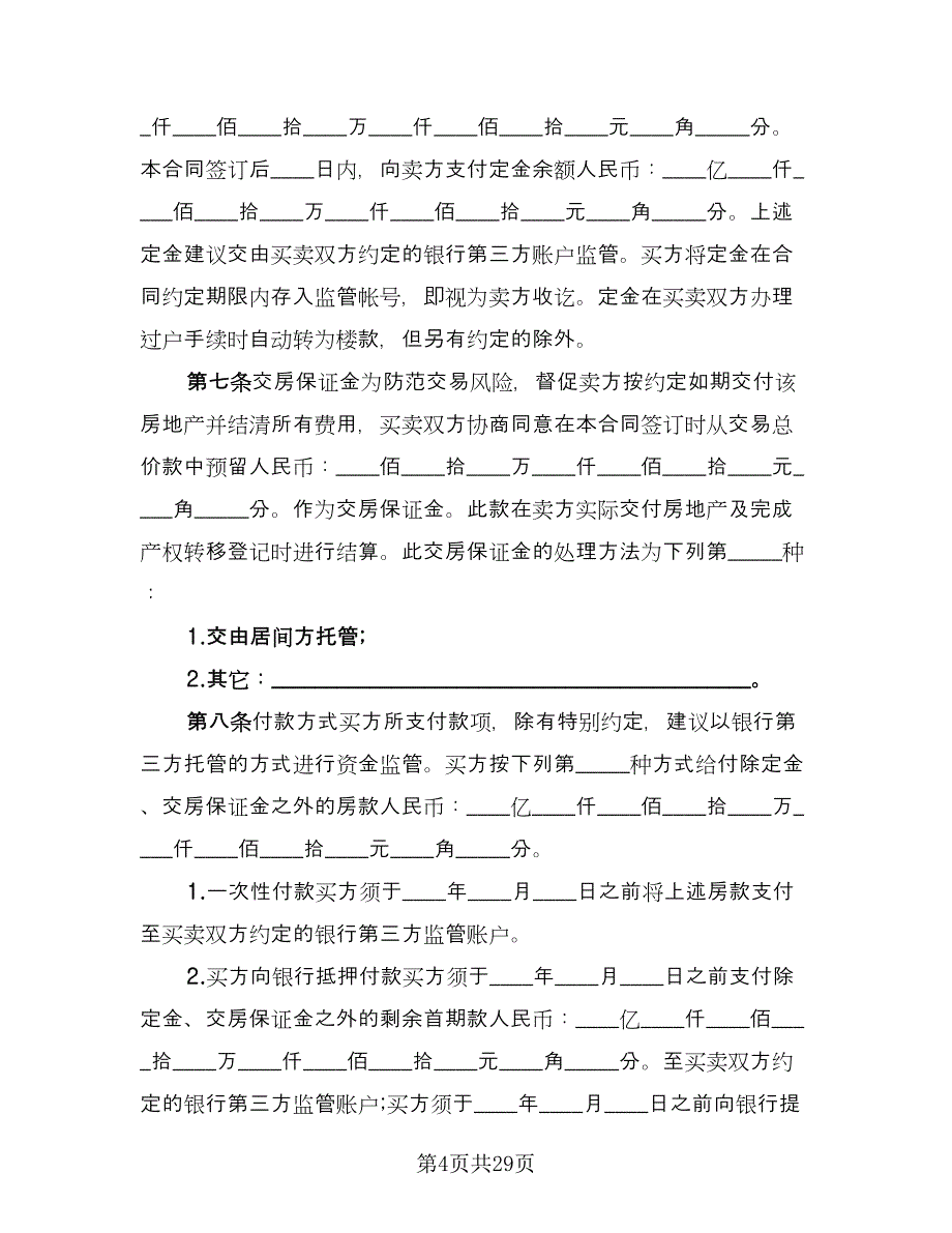 商品房购房合同标准范文（四篇）.doc_第4页