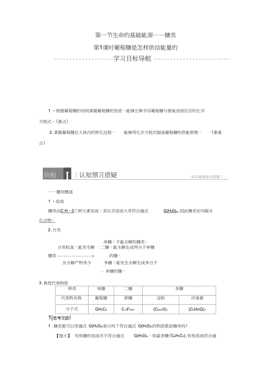 2018版高中化学第1章关注营养平衡第1节生命的基础能源——糖类(第1课时)葡萄糖是怎样供给_第1页