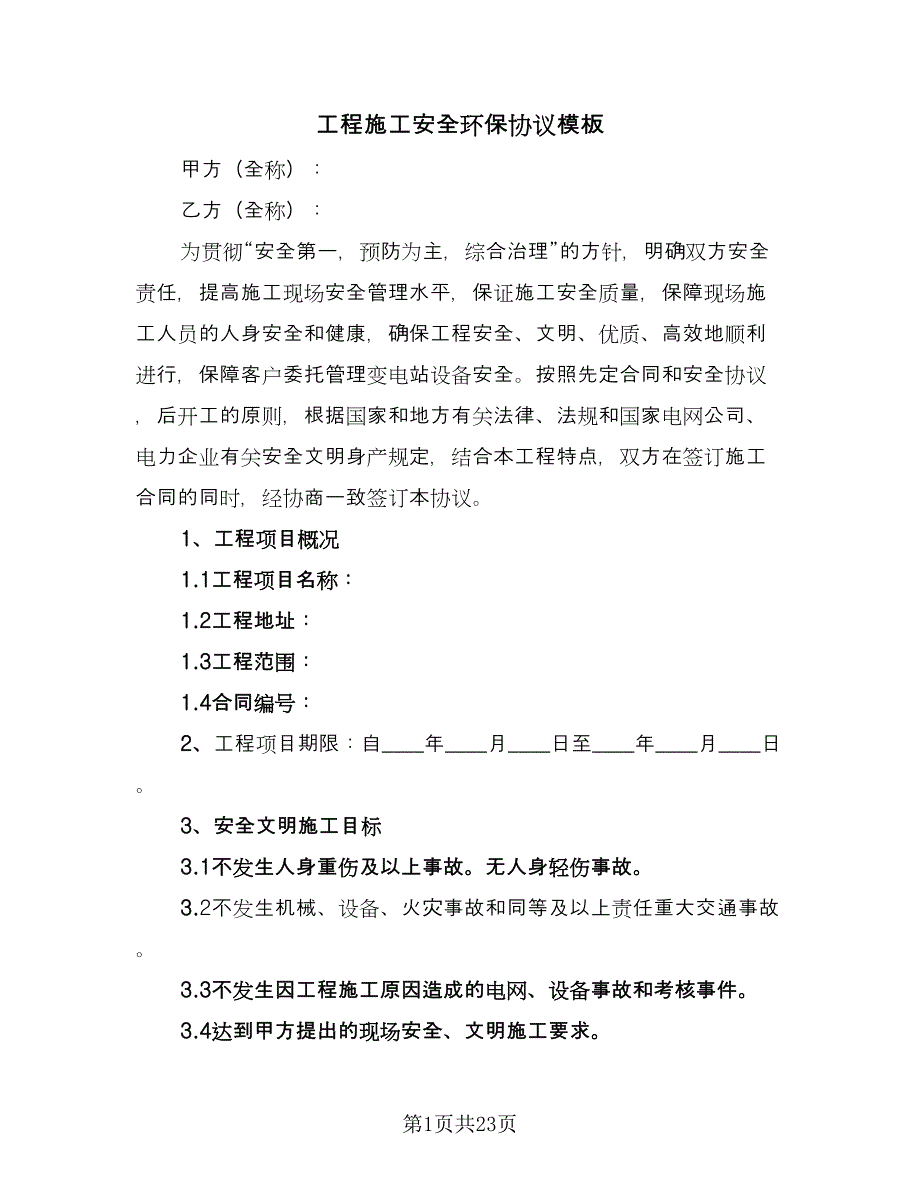 工程施工安全环保协议模板（五篇）.doc_第1页