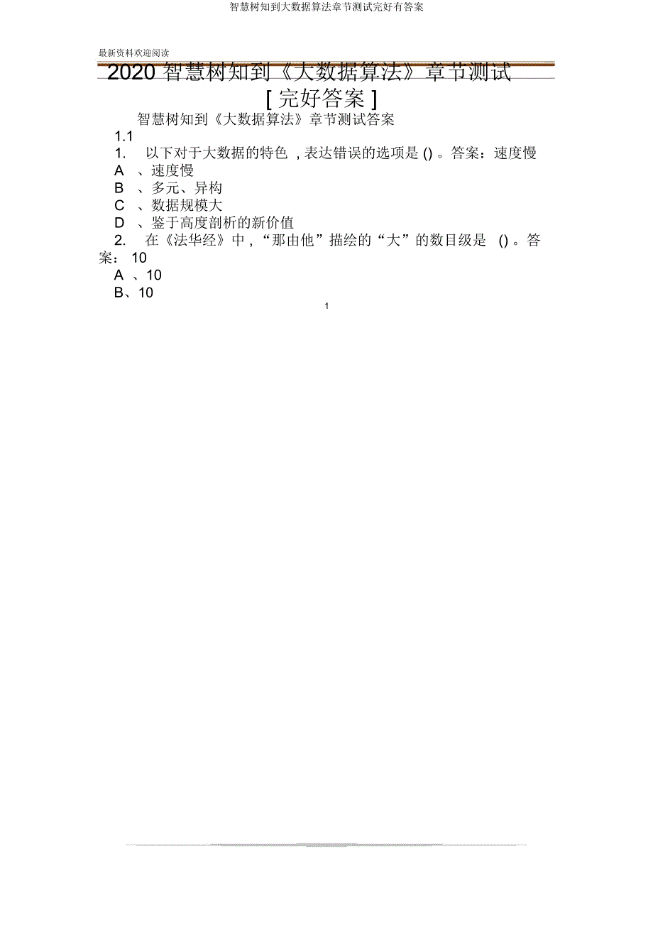 智慧树知到大数据算法章节测试有.doc_第1页