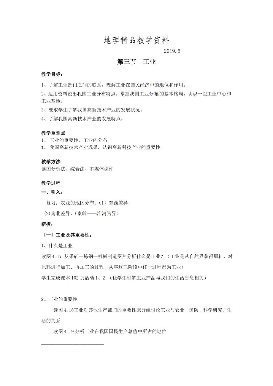 精品八年级上册地理 第三节 工业 教案_第1页