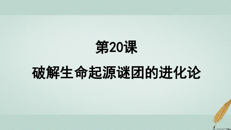 历史 第七单元 近代世界科学技术的发展 第20课 破解生命起源谜团的进化论2 北师大版必修3_第1页