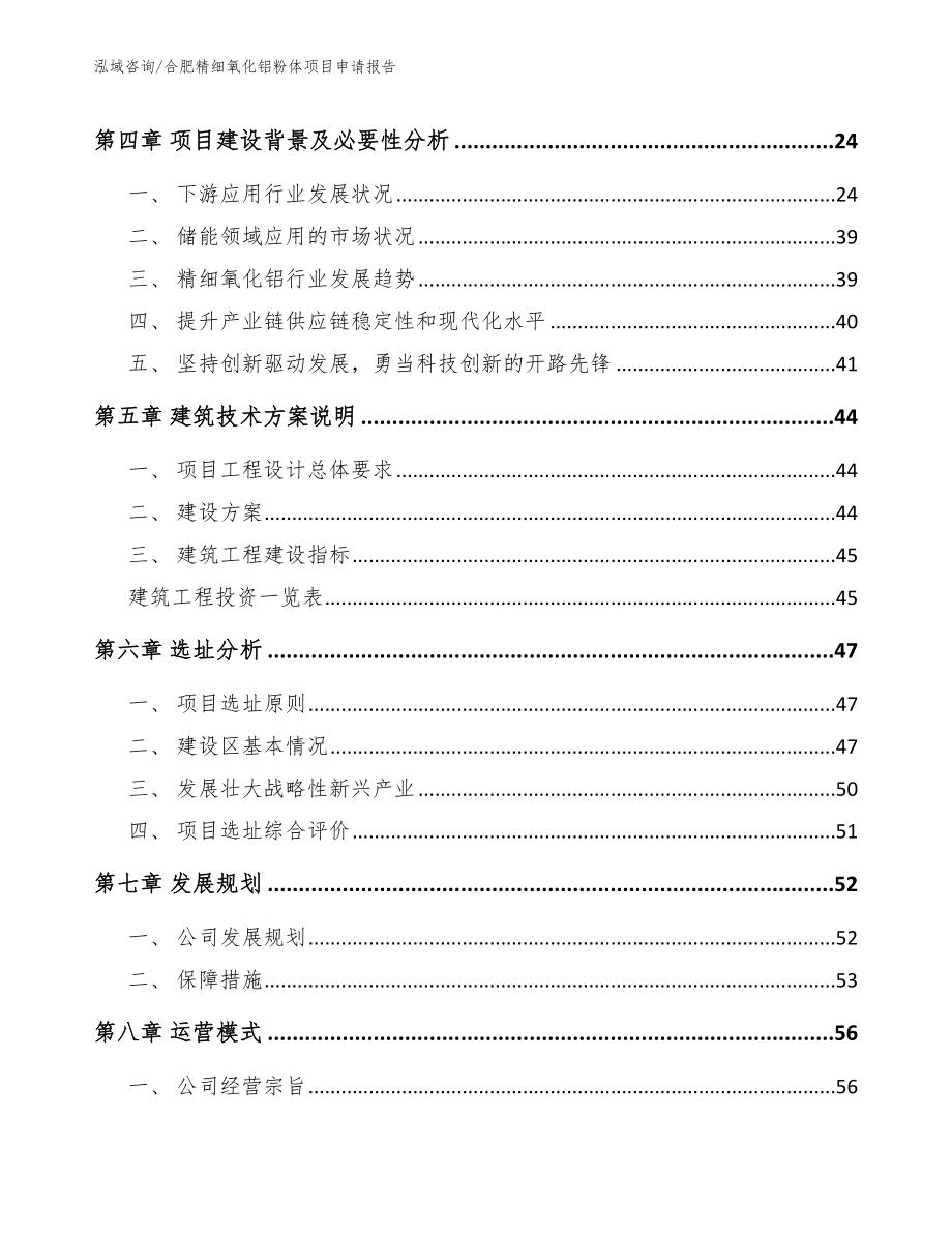 合肥精细氧化铝粉体项目申请报告（参考模板）_第2页