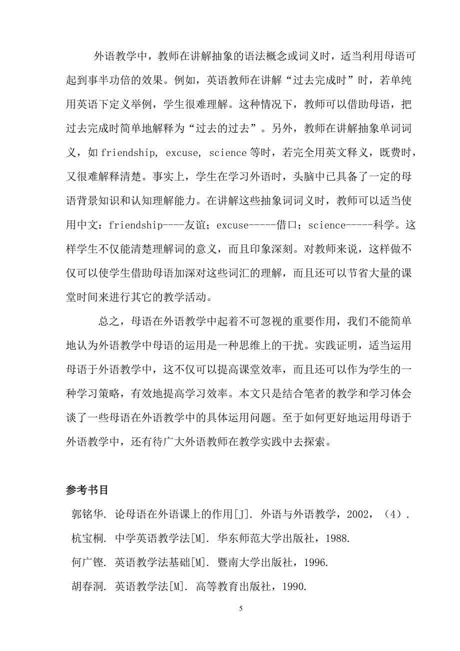 母语在外语教学中的灵活运用.doc_第5页