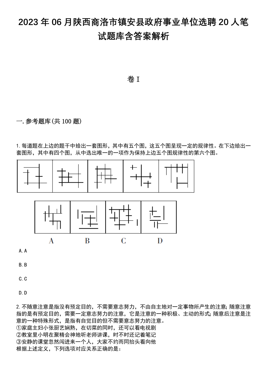 2023年06月陕西商洛市镇安县政府事业单位选聘20人笔试题库含答案带解析_第1页