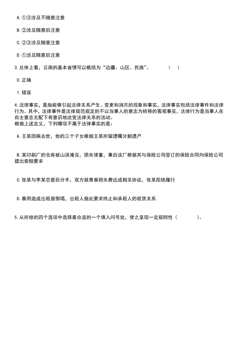 2023年06月陕西商洛市镇安县政府事业单位选聘20人笔试题库含答案带解析_第2页